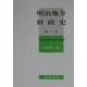明治地方財政史〈第2巻〉三新法期の地方財政 [単行本]