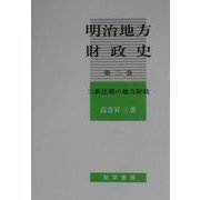 明治地方財政史〈第2巻〉三新法期の地方財政 [単行本]