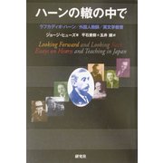 ハーンの轍の中で―ラフカディオ・ハーン/外国人教師/英文学教育 [単行本]