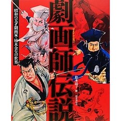劇画師伝説―昭和の天才劇画家・植木金矢の世界 [単行本]
