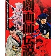 劇画師伝説―昭和の天才劇画家・植木金矢の世界 [単行本]
