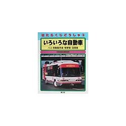 はたらくじどうしゃ〈3〉いろいろな自動車―バス・移動販売車・郵便車・清掃車 [全集叢書]
