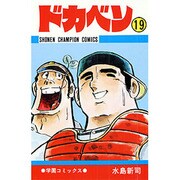 ドカベン 19 （少年チャンピオン・コミックス） [コミック]