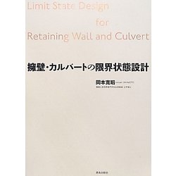 擁壁・カルバートの限界状態設計 [単行本]