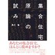 集合住宅原論の試み [単行本]