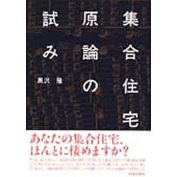 ヨドバシ.com - 集合住宅原論の試み [単行本] 通販【全品無料配達】