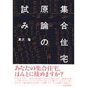 集合住宅原論の試み [単行本]