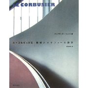 ル・コルビュジエ―機械とメタファーの詩学 [単行本]