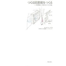 つくる図書館をつくる―伊東豊雄と多摩美術大学の実験 [単行本]