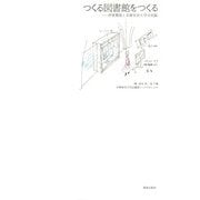 つくる図書館をつくる―伊東豊雄と多摩美術大学の実験 [単行本]