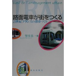 路面電車が街をつくる―21世紀フランスの都市づくり [単行本]