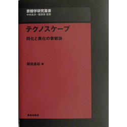 テクノスケープ―同化と異化の景観論(景観学研究叢書) [全集叢書]