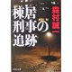 棟居刑事の追跡(中公文庫) [文庫]