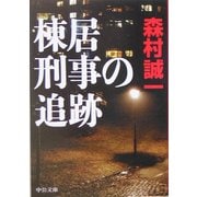 棟居刑事の追跡(中公文庫) [文庫]