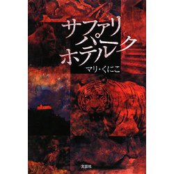 サファリパークホテル [単行本]