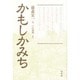 かもしかみち 新装版 (藤森栄一全集〈第1巻〉) [単行本]