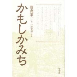 かもしかみち 新装版 (藤森栄一全集〈第1巻〉) [単行本]