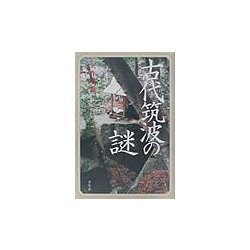 古代筑波の謎 [単行本]