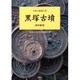 黒塚古墳 調査概報(大和の前期古墳) [単行本]