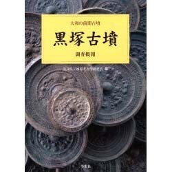 黒塚古墳 調査概報(大和の前期古墳) [単行本]