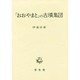 「おおやまと」の古墳集団 [単行本]