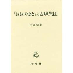 「おおやまと」の古墳集団 [単行本]