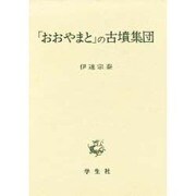 「おおやまと」の古墳集団 [単行本]