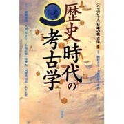 歴史時代の考古学(シンポジウム 日本の考古学〈5〉) [全集叢書]