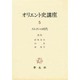 オリエント史講座 5 [全集叢書]
