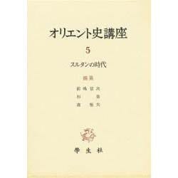オリエント史講座 5 [全集叢書]