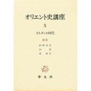 オリエント史講座 5 [全集叢書]