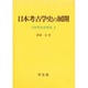 日本考古学史の展開(日本考古学研究〈3〉) [単行本]