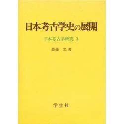 日本考古学史の展開(日本考古学研究〈3〉) [単行本]