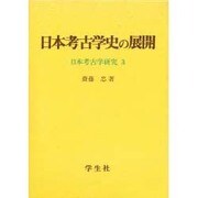 日本考古学史の展開(日本考古学研究〈3〉) [単行本]