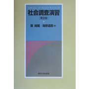 社会調査演習 第2版 [単行本]