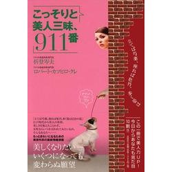 ヨドバシ.com - こっそりと美人三昧、911番 [単行本] 通販【全品無料配達】