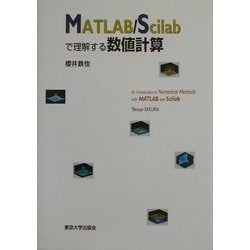 MATLAB/Scilabで理解する数値計算 [単行本]