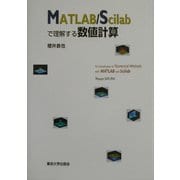 MATLAB/Scilabで理解する数値計算 [単行本]