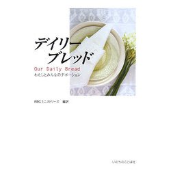 デイリーブレッド―わたしとみんなのデボーション [単行本]