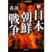 新・日本朝鮮戦争〈第1部〉核攻撃(徳間文庫) [文庫]