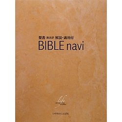 ヨドバシ.com - BIBLE navi―聖書新改訳解説・適用付 [単行本] 通販【全品無料配達】