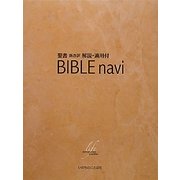 BIBLE navi―聖書新改訳解説・適用付 [単行本]