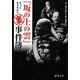 『坂の上の雲』もっとまるわかり裏事件簿(徳間文庫) [文庫]