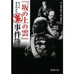 『坂の上の雲』もっとまるわかり裏事件簿(徳間文庫) [文庫]