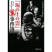 『坂の上の雲』もっとまるわかり裏事件簿(徳間文庫) [文庫]
