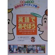 英語でできる国際交流アイディア集〈1〉英語であそぼう―世界と日本のあそび・歌/インターネット [全集叢書]