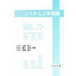 システム工学通論 [単行本]