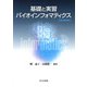 基礎と実習 バイオインフォマティクス [単行本]