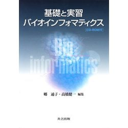 基礎と実習 バイオインフォマティクス [単行本]