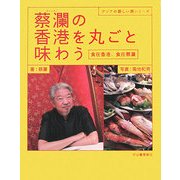 蔡瀾(チャイラン)の香港を丸ごと味わう―食在香港、食在蔡瀾(アジアの新しい旅シリーズ) [単行本]